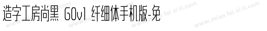 造字工房尚黑 G0v1 纤细体手机版字体转换